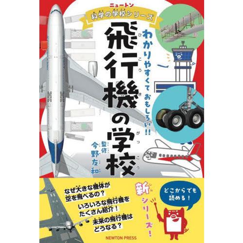 [本/雑誌]/飛行機の学校 わかりやすくておもしろい!! (ニュートン科学の学校シリーズ)/今野友和...