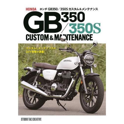 【送料無料】[本/雑誌]/ホンダGB350/350Sカスタム&amp;メンテナンス/スタジオタッククリエイテ...