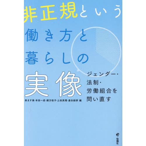 [本/雑誌]/非正規という働き方と暮らしの実像 ジェンダー・法制・労働組合を問い直す/森ます美/編 ...