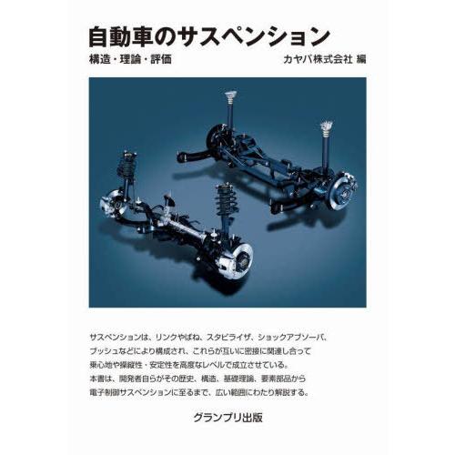 【送料無料】[本/雑誌]/自動車のサスペンション 構造・理論・評価/カヤバ株式会社/編