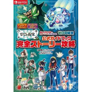 [本/雑誌]/ポケットモンスター スカーレット・バイオレット ゼロの秘宝 公式ガイドブック 完全スト...