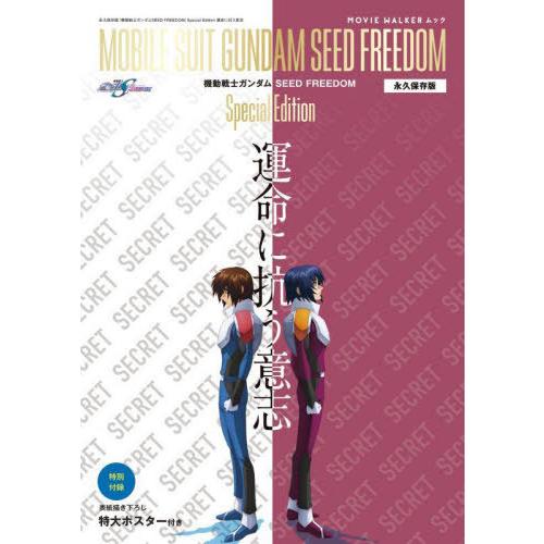 [本/雑誌]/機動戦士ガンダム SEED FREEDOM Special Edition 運命に抗う...