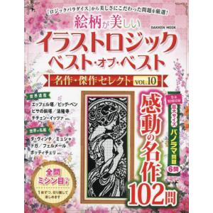 絵柄が美しいイラストロジックベスト・オブ・ベスト名作・傑作セレクト