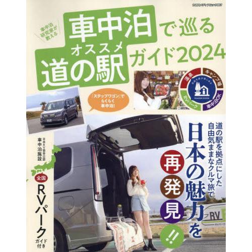 [本/雑誌]/’24 車中泊で巡るオススメ道の駅ガイド (ヤエスメディアムック)/八重洲出版