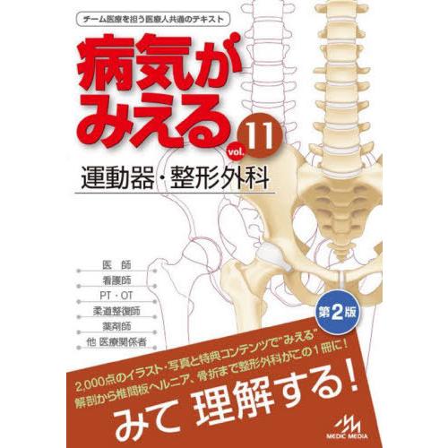 [本/雑誌]/病気がみえる vol.11/医療情報科学研究所/編集