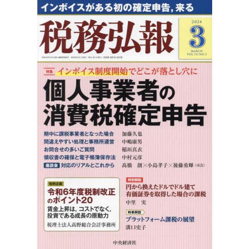 【送料無料】[本/雑誌]/税務弘報 2024年3月号/中央経済グルー(雑誌)