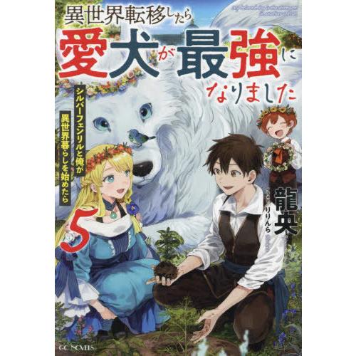 [本/雑誌]/異世界転移したら愛犬が最強になりました シルバーフェンリルと俺が異世界暮らしを始めたら...