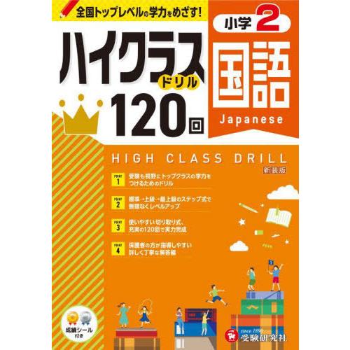 [本/雑誌]/小学ハイクラスドリル 120回 小学2年 国語 新装版 全国トップレベルの学力をめざす...