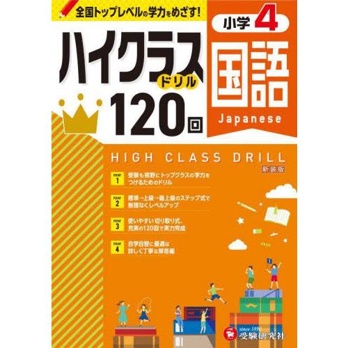 [本/雑誌]/小学ハイクラスドリル 120回 小学4年 国語 新装版 全国トップレベルの学力をめざす...