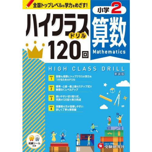 [本/雑誌]/小学ハイクラスドリル 120回 小学2年 算数 新装版 全国トップレベルの学力をめざす...