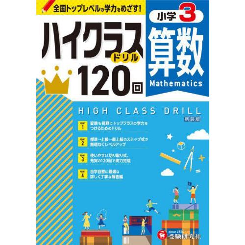 [本/雑誌]/小学ハイクラスドリル 120回 小学3年 算数 新装版 全国トップレベルの学力をめざす...