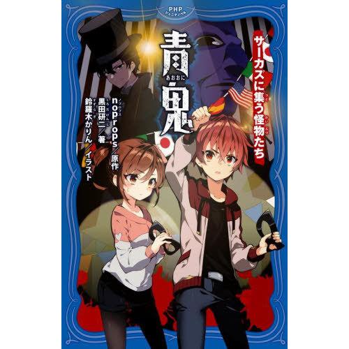 [本/雑誌]/青鬼 〔12〕 (PHPジュニアノベル)/noprops/原作 黒田研二/著 鈴羅木か...