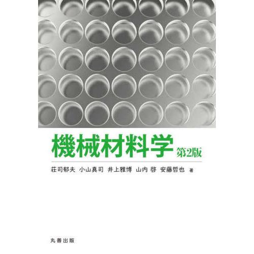 【送料無料】[本/雑誌]/機械材料学/荘司郁夫/著 小山真司/著 井上雅博/著 山内啓/著 安藤哲也...