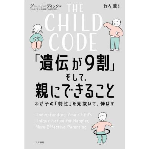 【送料無料】[本/雑誌]/THE CHILD CODE「遺伝が9割」そして、親にできること / 原タ...