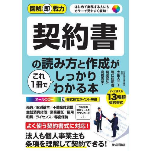 【送料無料】[本/雑誌]/契約書の読み方と作成がこれ1冊でしっかりわかる本 はじめて実務する人にもカ...