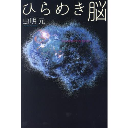 [本/雑誌]/ひらめき脳/虫明元/著