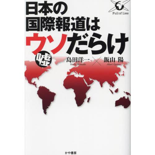 [本/雑誌]/日本の国際報道はウソだらけ/島田洋一/著 飯山陽/著