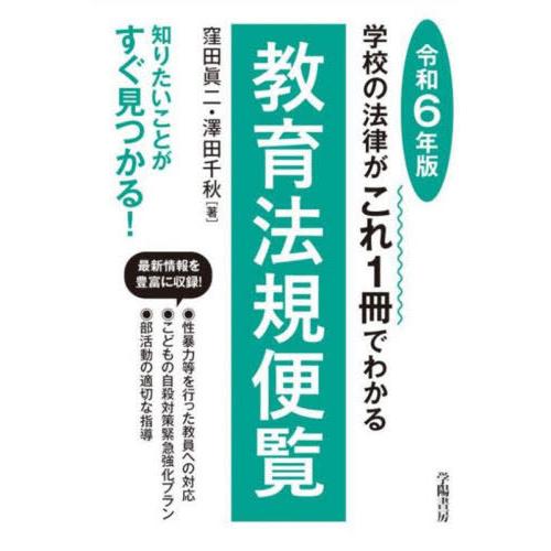 [本/雑誌]/教育法規便覧 学校の法律がこれ1冊でわかる 令和6年版/窪田眞二/著 澤田千秋/著