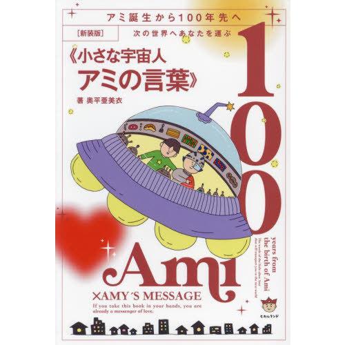 [本/雑誌]/次の世界へあなたを運ぶ《小さな宇宙人アミの言葉》 アミ誕生から100年先へ 新装版/奥...