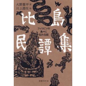 【送料無料】[本/雑誌]/比島民譚集 フィリピン...の商品画像