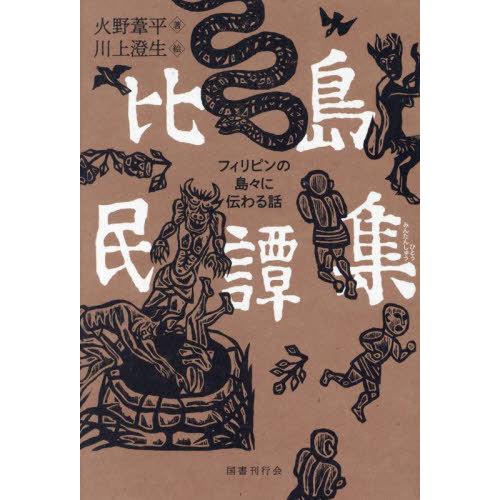 【送料無料】[本/雑誌]/比島民譚集 フィリピンの島々に伝わる話/火野葦平/著 川上澄生/絵