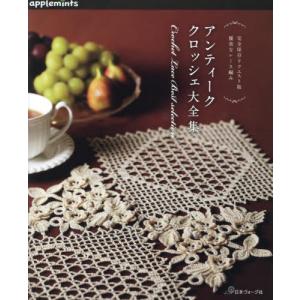 手芸本 日本ヴォーグ社 NV72190 アンティーククロッシェ大全集 1冊