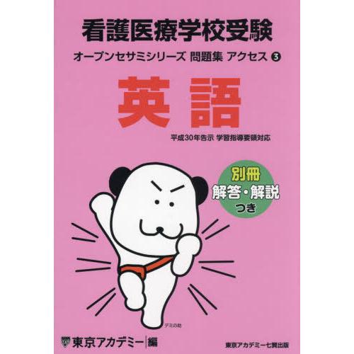 [本/雑誌]/看護医療学校受験アクセス英語 〔2024〕 (オープンセサミシリーズ 問題集 3)/東...