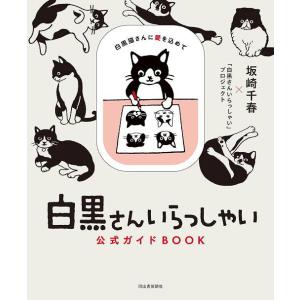 [本/雑誌]/白黒さんいらっしゃい公式ガイドBOOK 白黒猫さんに愛を込めて/坂崎千春/著 「白黒さ...