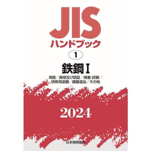 【送料無料】[本/雑誌]/JISハンドブック 鉄鋼 2024-1/日本規格協会/編