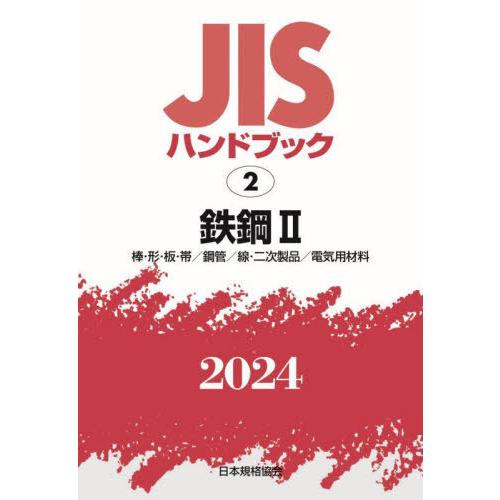 【送料無料】[本/雑誌]/JISハンドブック 鉄鋼 2024-2/日本規格協会/編