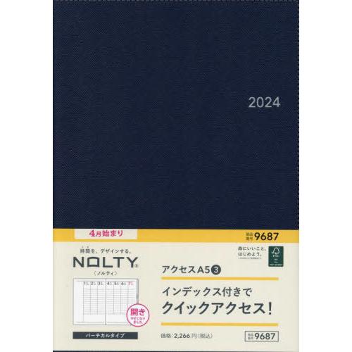 【送料無料】[本/雑誌]/9687.アクセスA5-3 (2024年版 4月始まり NOLTY)/日本...