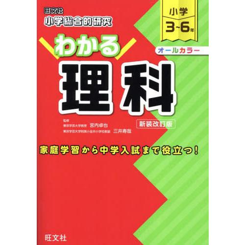 【送料無料】[本/雑誌]/小学総合的研究わかる理科 小学3〜6年 新装改訂版/宮内卓也/監修 三井寿...