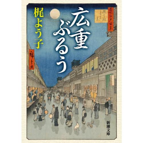 [本/雑誌]/広重ぶるう (新潮文庫)/梶よう子/著