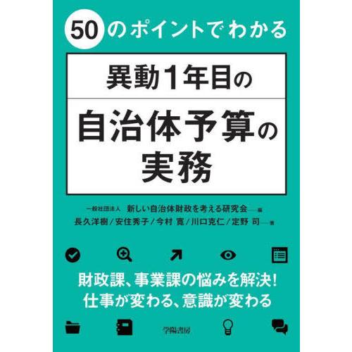 【送料無料】[本/雑誌]/50のポイントでわかる異動1年目の自治体予算の実務/新しい自治体財政を考え...