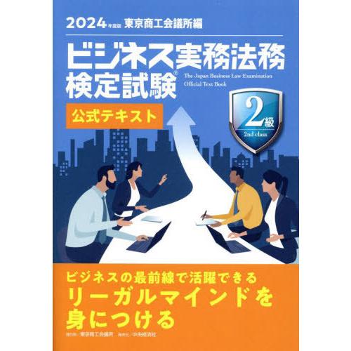 【送料無料】[本/雑誌]/ビジネス実務法務検定試験2級公式テキスト 2024年度版/東京商工会議所