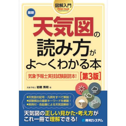 【送料無料】[本/雑誌]/最新天気図の読み方がよ〜くわかる本 気象予報士実技試験副読本! (図解入門...