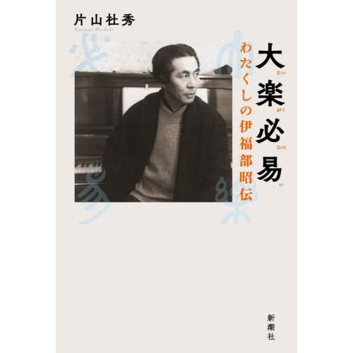 [本/雑誌]/大楽必易 わたくしの伊福部昭伝/片山杜秀/著