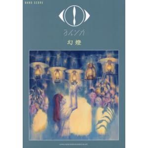 【送料無料】[本/雑誌]/ヨルシカ 幻燈 (バンド・スコア)/シンコーミュージック・エンタテイメント