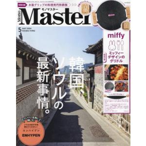 [本/雑誌]/MonoMaster (モノマスター) 2024年5月号 【付録】 ミッフィー グリドル (ミニサイズ)/宝島社