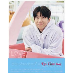 【送料無料】[本/雑誌]/チェ・ジョンヒョプ×Eye Love You フォトブック LOVE〜テオのいる日 (TVガイドMOOK)/MELON｜ネオウィング Yahoo!店