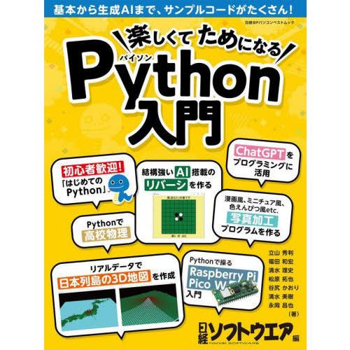 【送料無料】[本/雑誌]/楽しくてためになるPython入門 (日経BPパソコンベストムック)/日経...
