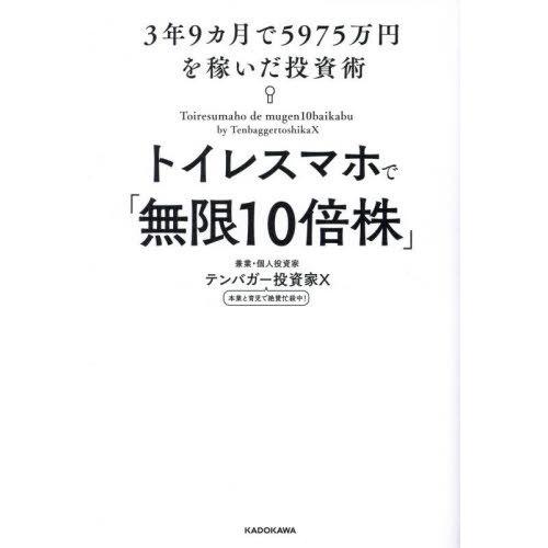 [本/雑誌]/トイレスマホで「無限10倍株」 3年9ヵ月で5975万円を稼いだ投資術/テンバガー投資...