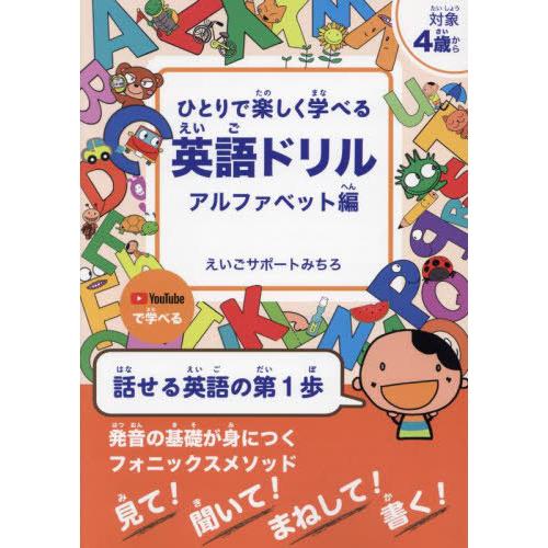[本/雑誌]/ひとりで楽しく学べる英語ドリル 対象4歳から アルファベット編/えいごサポートみちろ/...