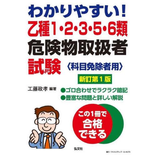 [本/雑誌]/わかりやすい!乙種1・2・3・5・6類危険物取扱者試験 科目免除者用 (国家・資格シリ...