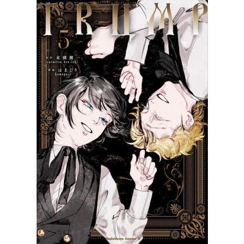 [本/雑誌]/TRUMP 5 (角川コミックス・エース)/末満健一/原作 はまぐり/漫画