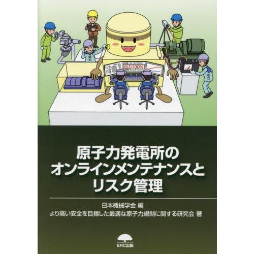 【送料無料】[本/雑誌]/原子力発電所のオンラインメンテナンスとリスク管理/日本機械学会/編 より高...