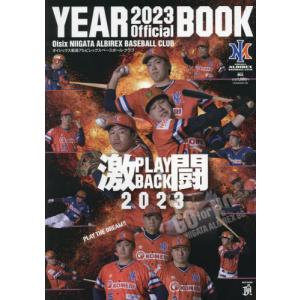 [本/雑誌]/オイシックス新潟アルビレックス・ベースボール・クラブ オフィシャルイヤーブック 2023/新潟日報メディアネッ