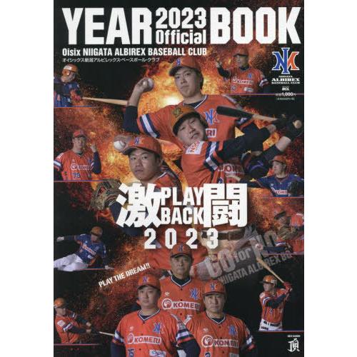 [本/雑誌]/オイシックス新潟アルビレックス・ベースボール・クラブ オフィシャルイヤーブック 202...