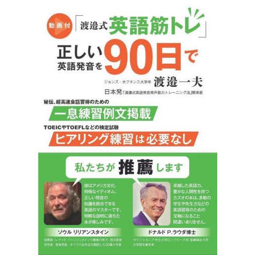 【送料無料】[本/雑誌]/「渡邉式英語筋トレ」正しい英語発音を90日で/渡邉一夫/著