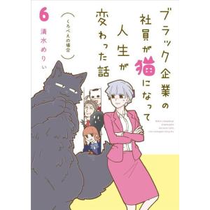 [本/雑誌]/ブラック企業の社員が猫になって人生が変わった話 6/清水めりぃ/著